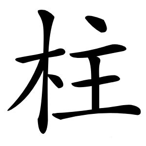 柱意思|柱字的解释